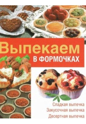 Випікаємо у формочках