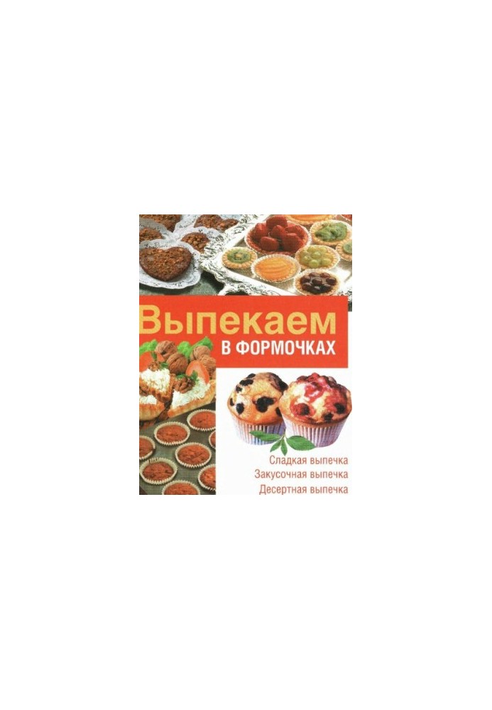 Випікаємо у формочках