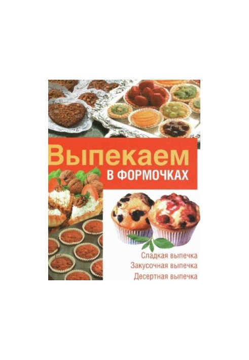 Випікаємо у формочках