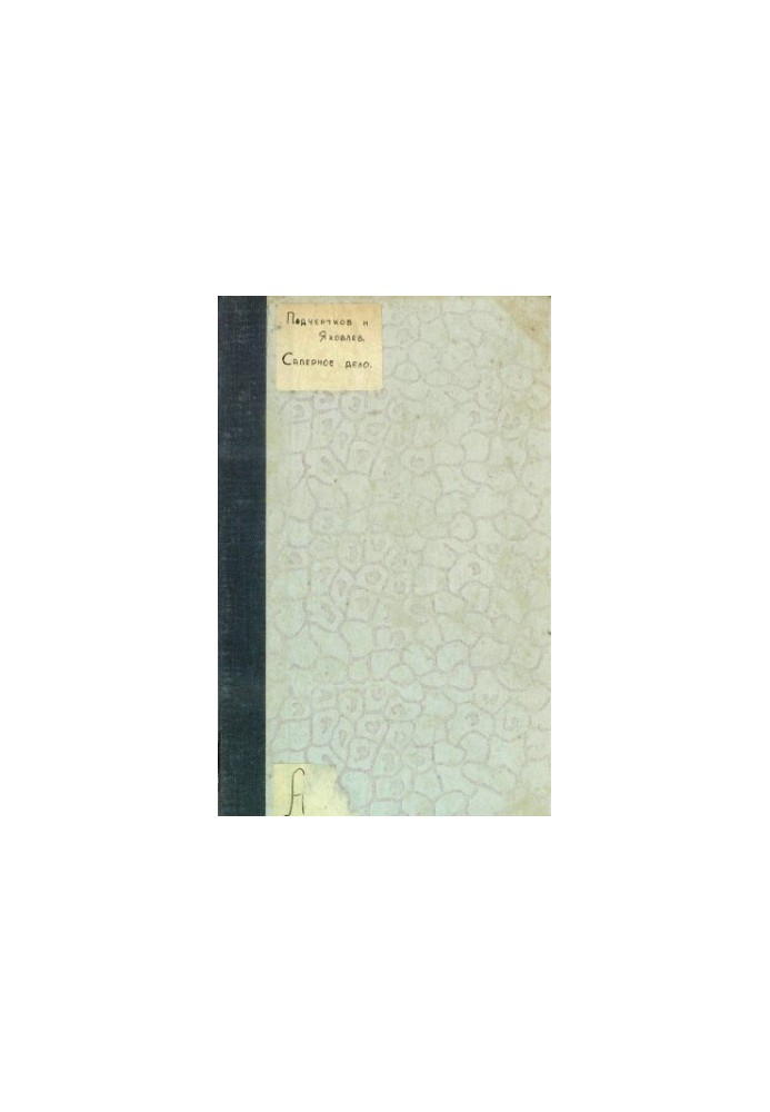 Sapper business for infantry and cavalry