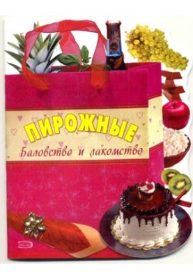 Тортики. Забави та смаколики
