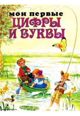 Мои первые Цифры и Буквы