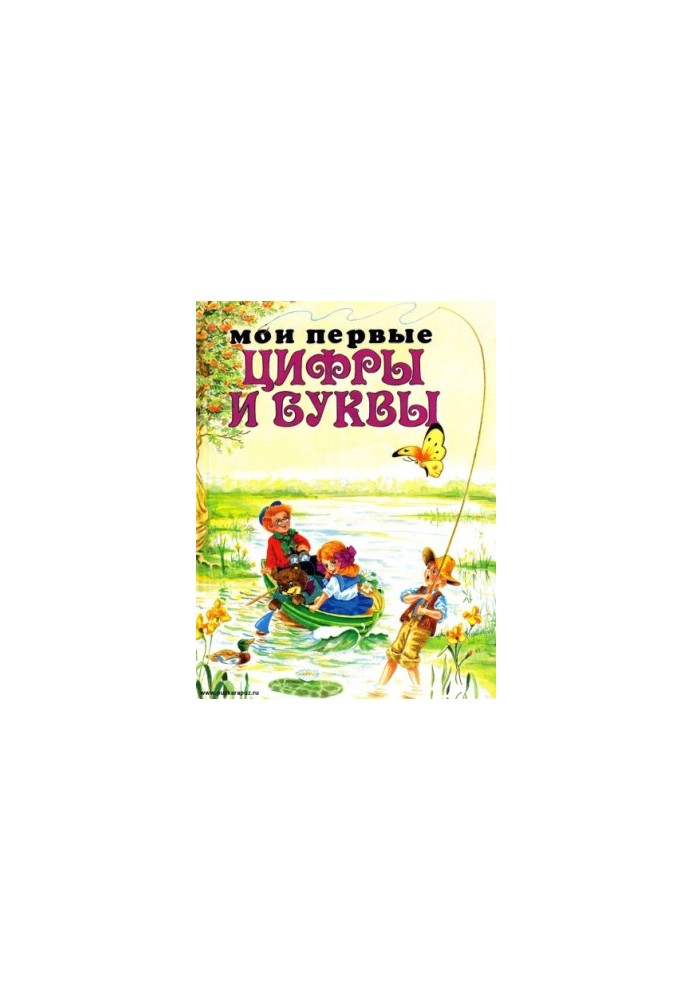 Мои первые Цифры и Буквы