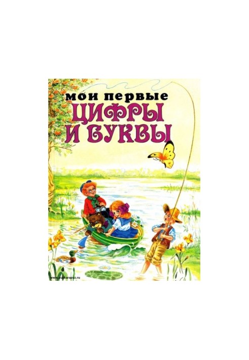 Мои первые Цифры и Буквы
