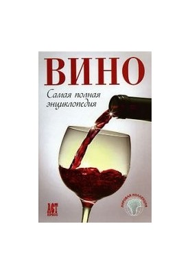 Вино. Найповніша енциклопедія