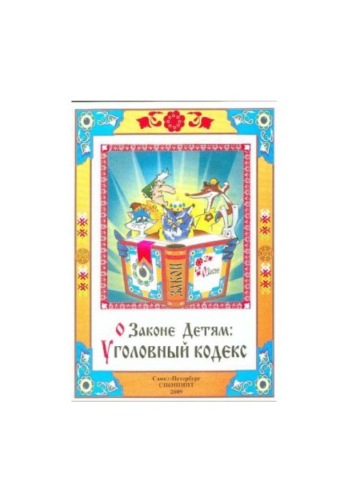 Про закон для дітей: Кримінальний кодекс.