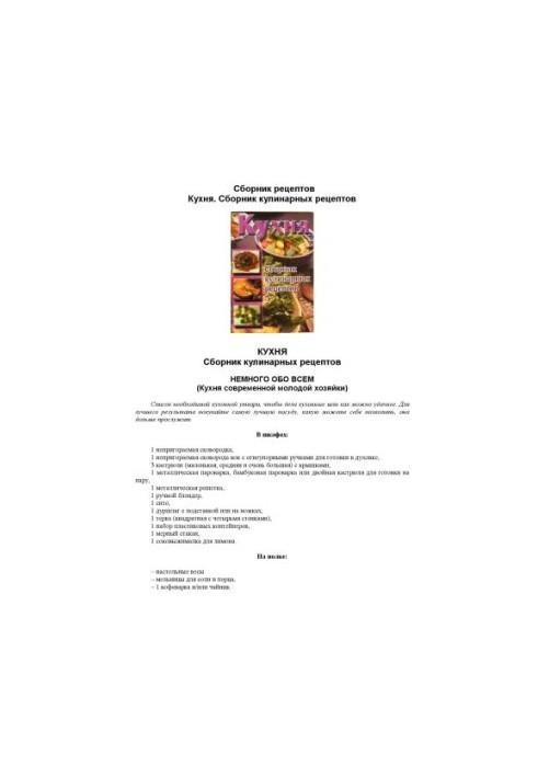 Кухня. Збірник кулінарних рецептів