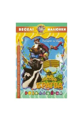Лісова братва. Розфарбування