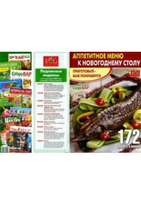 Скороварка. Спеціальний випуск. Смачне меню до Нового року