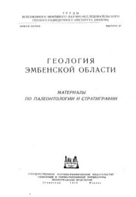 Geology of the Embene region, Materials on paleontology and stratigraphy