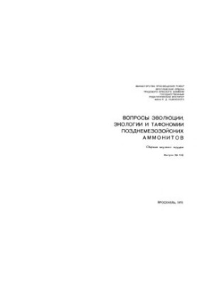 Вопросы эволюции, экологии и тафономии позднемезозойских аммонитов