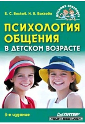 Psychology of communication in childhood