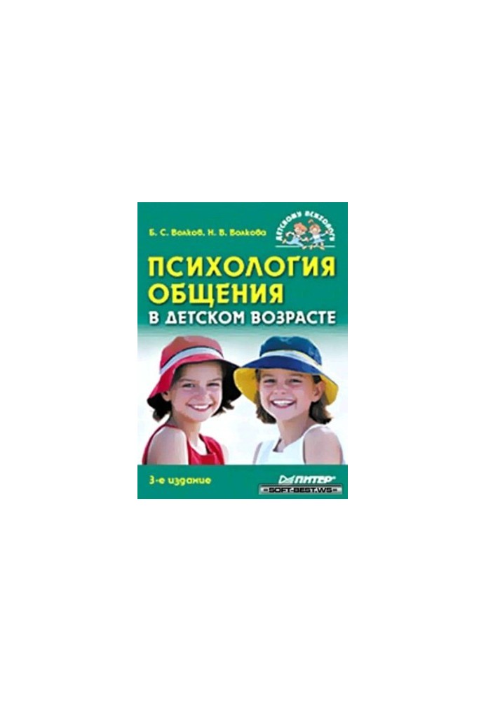 Psychology of communication in childhood
