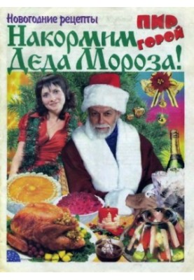 Свято на столі. Новорічні рецепти для Діда Мороза 2007