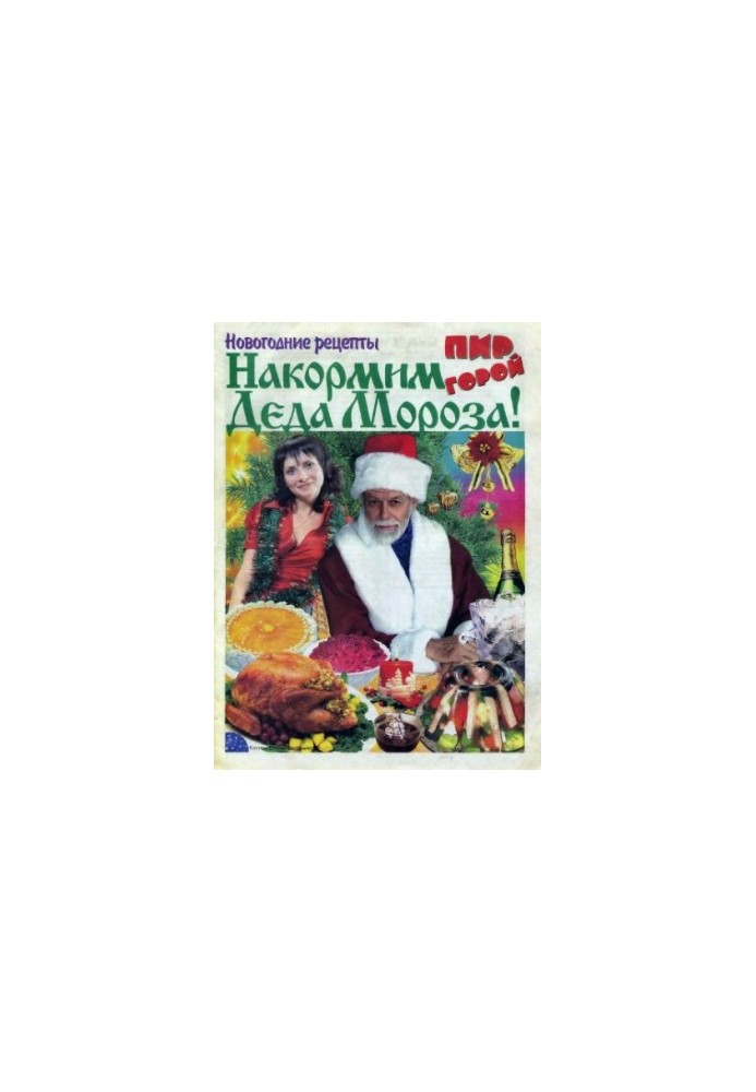 Свято на столі. Новорічні рецепти для Діда Мороза 2007