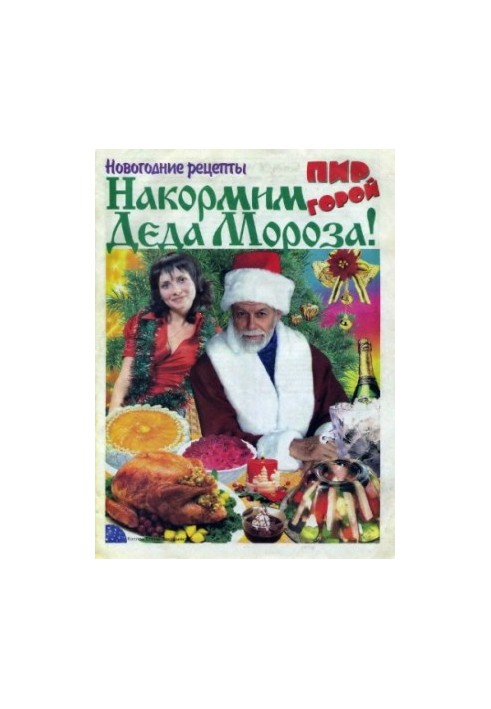 Свято на столі. Новорічні рецепти для Діда Мороза 2007