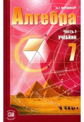 Алгебра. 7 класс. В 2 ч. Ч. 1. Учебник для учащихся общеобразовательных учреждений