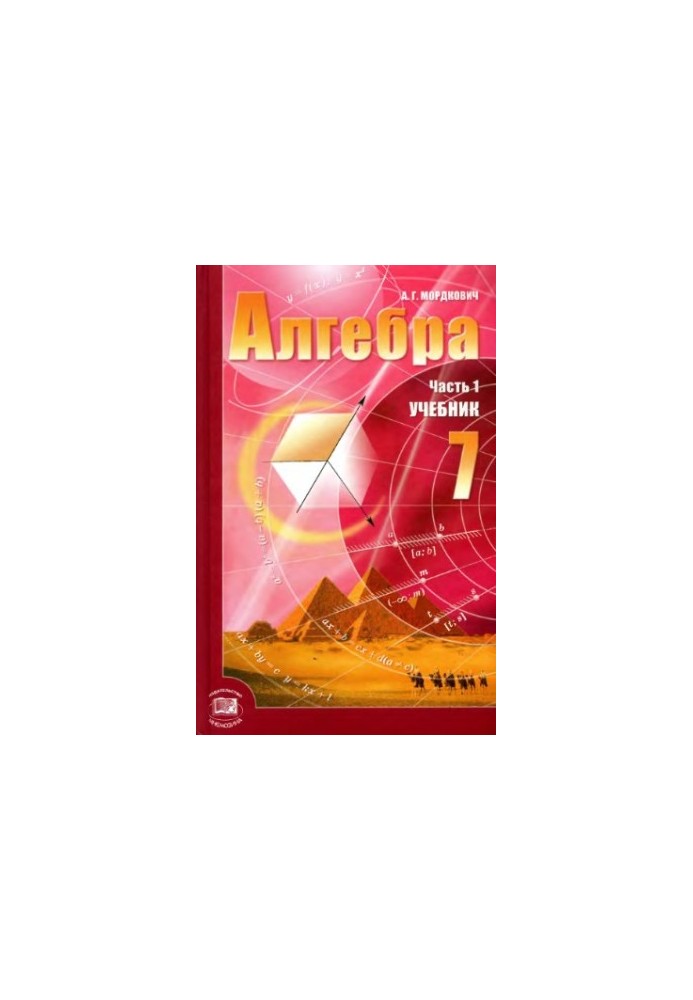 Алгебра. 7 класс. В 2 ч. Ч. 1. Учебник для учащихся общеобразовательных учреждений