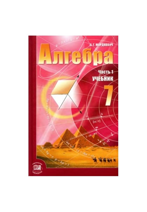 Алгебра. 7 класс. В 2 ч. Ч. 1. Учебник для учащихся общеобразовательных учреждений