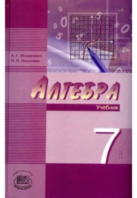 Алгебра. 7 класс. В 2 ч. Ч. 1. Учебник для учащихся общеобразовательных учреждений