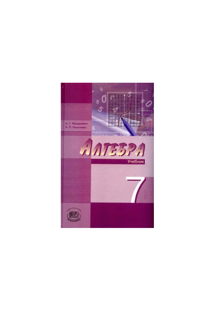 Алгебра. 7 класс. В 2 ч. Ч. 1. Учебник для учащихся общеобразовательных учреждений