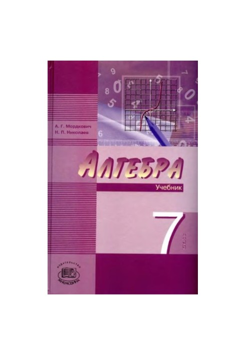 Алгебра. 7 класс. В 2 ч. Ч. 1. Учебник для учащихся общеобразовательных учреждений