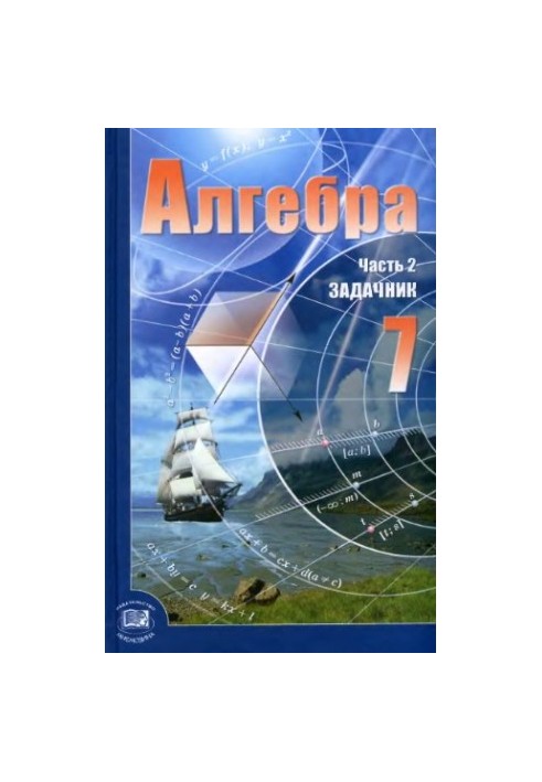 Алгебра. 7 клас. У 2 ч. Ч. 2. Задачник для учнів загальноосвітніх навчальних закладів