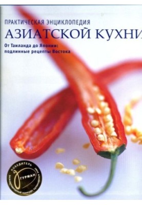 Практическая энциклопедия азиатской кухни.