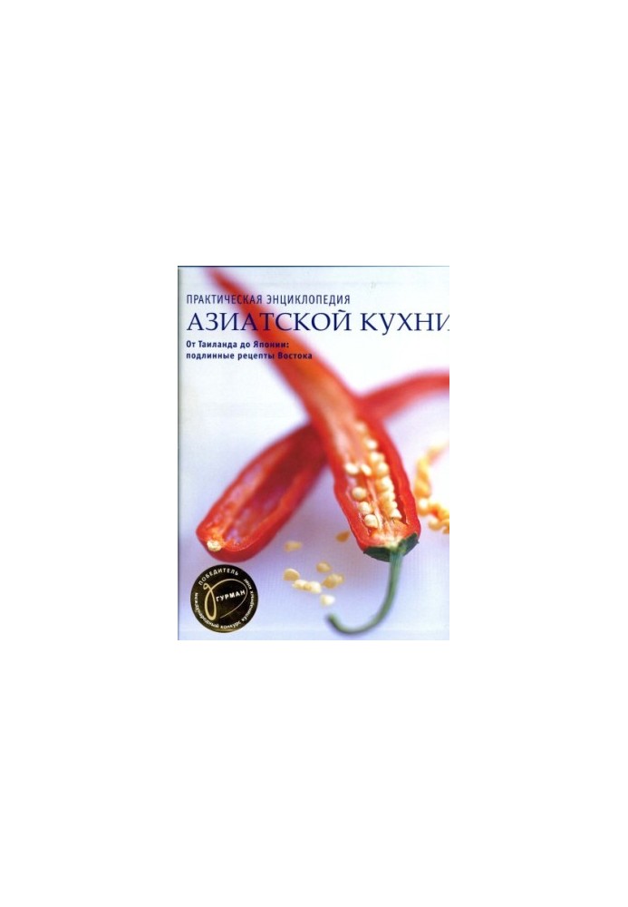Практическая энциклопедия азиатской кухни.