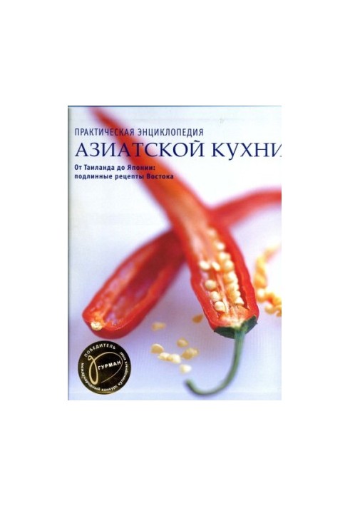Практическая энциклопедия азиатской кухни.