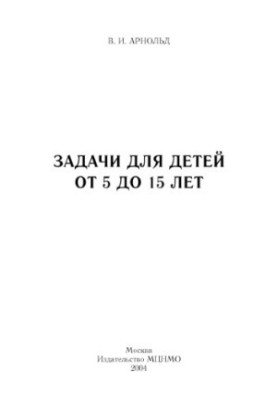Задачи для детей от 5 до 15 лет