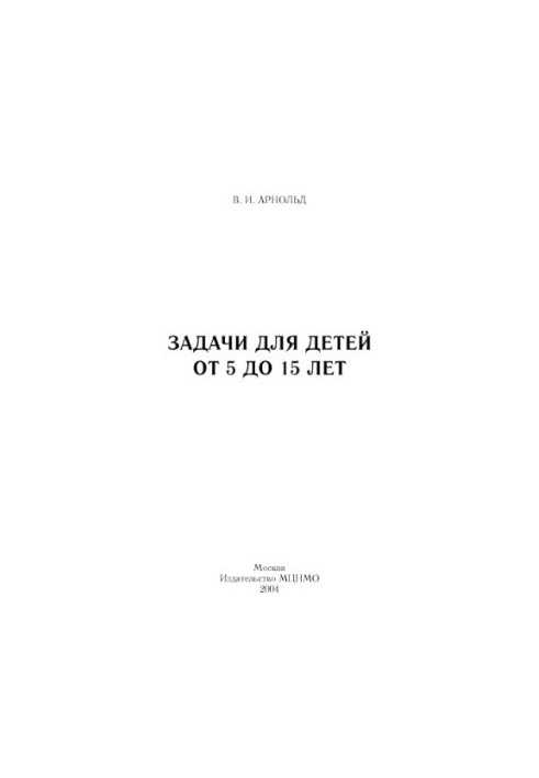 Задачи для детей от 5 до 15 лет