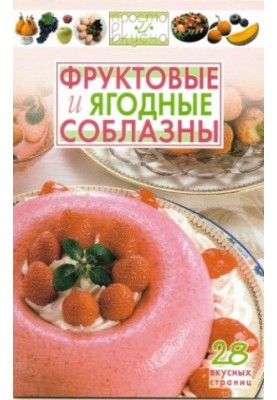 Фруктовые и ягодные соблазны