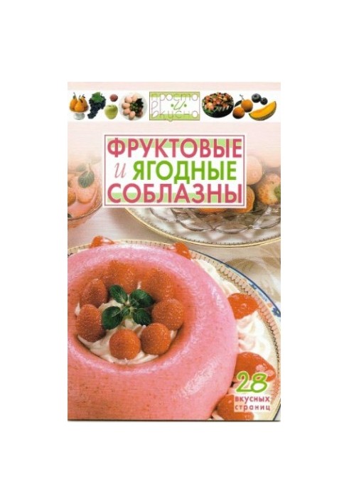 Фруктовые и ягодные соблазны