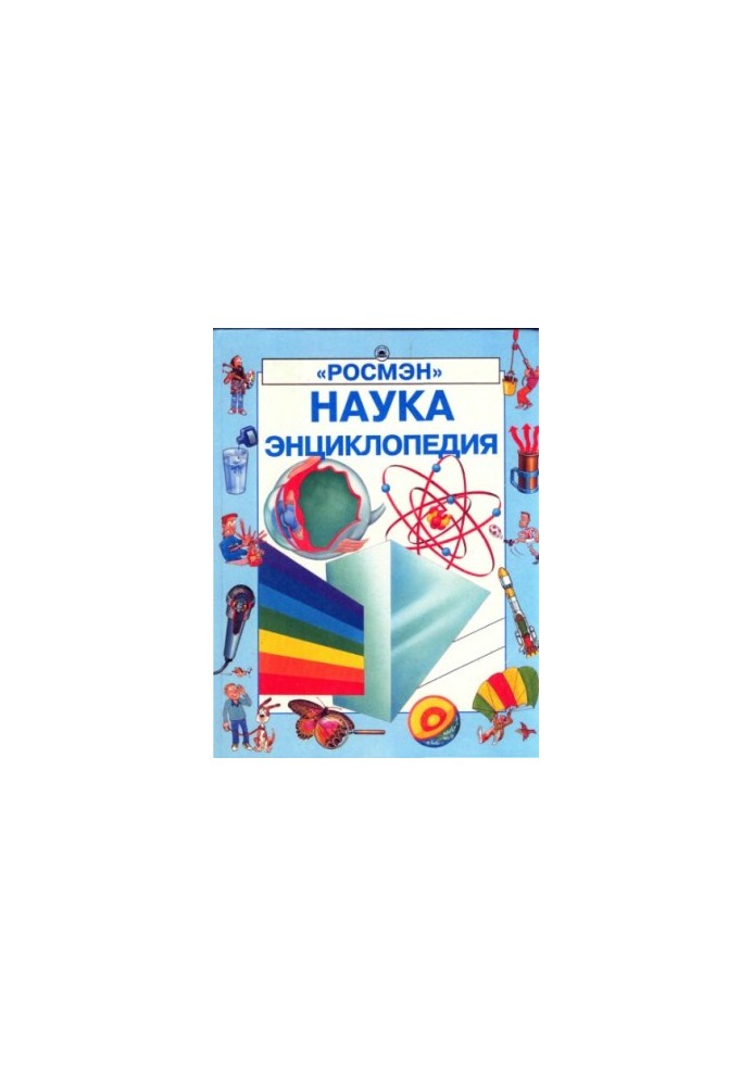 Наука. Энциклопедия