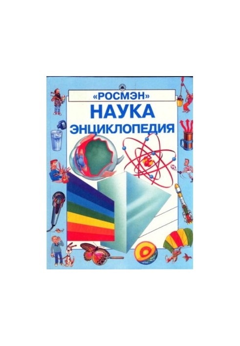 Наука. Энциклопедия
