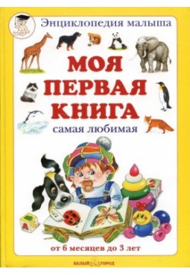 Моя первая книга (от 6 мес до 3 лет)
