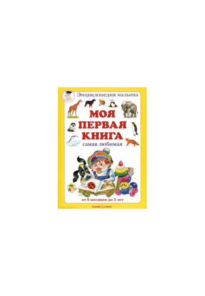 Моя первая книга (от 6 мес до 3 лет)