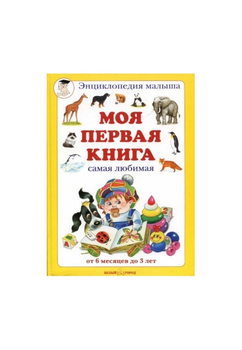 Моя первая книга (от 6 мес до 3 лет)