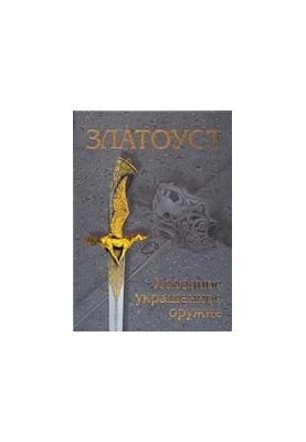 Zlatoust. Cold decorated weapon for two centuries