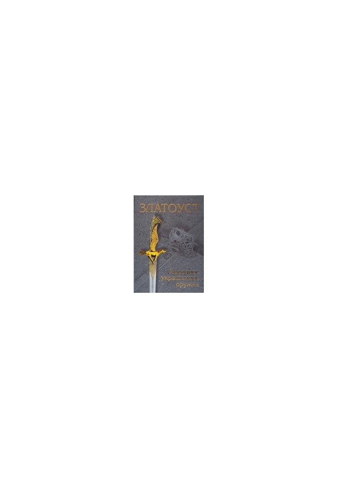 Zlatoust. Cold decorated weapon for two centuries