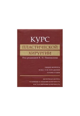 Курс пластичної хірургії: посібник для лікарів: у 2 томах