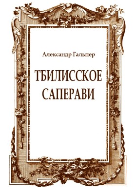 Tbilisi Saperavi