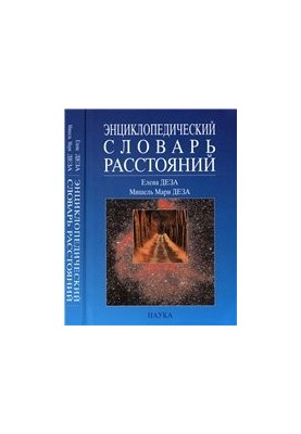 Энциклопедический словарь расстояний