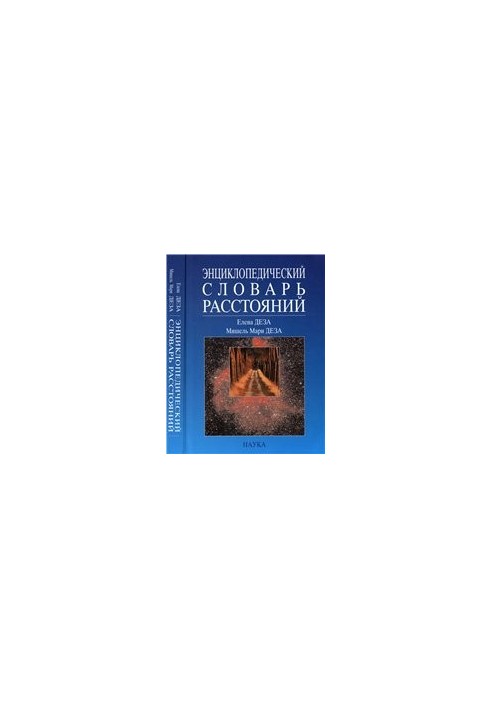 Энциклопедический словарь расстояний
