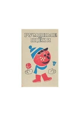 Румяные щеки [Для детей]