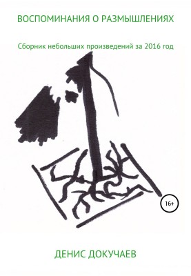 Спогади про роздуми
