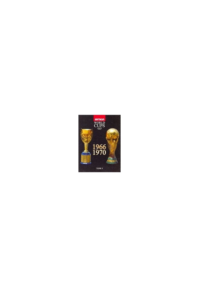 World Cups. Все чемпионаты мира по футболу. 1966, 1970