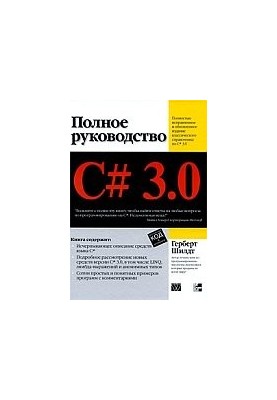 C 3.0. Полное руководство.