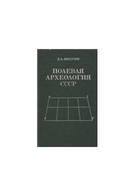 Field archeology of the USSR